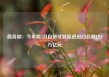 商务部：今年前3月自贸试验区进出口总额达2万亿元