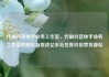 代刷抖音快手业务工作室，代刷抖音快手业务工作室的崛起与挑战亿乐社区低价自营货源站
