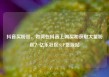 抖音买粉丝，如何在抖音上购买和获取大量粉丝？亿乐社区SUP货源站