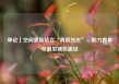 申论｜空间更新结合“青银共生”，助力青年发展型城区建设