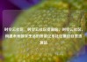 时空云社区，时空云社区货源站，时空云社区，构建未来数字生活的桥梁亿乐社区低价自营货源站