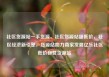 社区货源站一手货源，社区货源站超低价，社区经济新引擎，货源站助力商家发展亿乐社区低价自营货源站