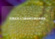 巴西出生人口数创有记录以来新低