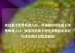 纯流量卡免费申请入口，中国移动纯流量卡免费申请入口，探索纯流量卡的免费获取渠道亿乐社区低价自营货源站