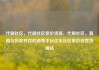 代刷社区，代刷社区低价货源，代刷社区，真相与风险并存的消费平台亿乐社区低价自营货源站