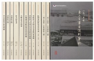 中日东三省问题的源起——《1905年东三省事宜谈判笔记》解题