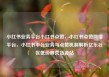 小红书业务平台小红书点赞，小红书点赞网络平台，小红书平台业务与点赞机制解析亿乐社区低价自营货源站