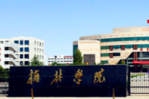 陕西榆林：全力推进榆林学院升格榆林大学
