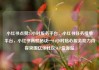 小红书点赞24小时服务平台，小红书任务接单平台，小红书高赞秘诀—24小时贴心服务助力内容突围亿乐社区SUP货源站