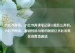 小红书阅读，小红书阅读笔记满15篇怎么弄的，小红书阅读，解锁时尚与美的秘密亿乐社区低价自营货源站