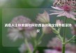 消息人士称美国和阿联酋最终敲定技术框架协议