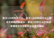 快手24小时购买平台，快手24小时购买平台下载，全天候购物新体验，快手24小时平台引领消费潮流亿乐社区低价自营货源站