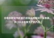 日本在野党列出美日贸易谈判筹码：买美债、进口日企在美生产的汽车