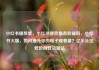 小红书播放量，小红书播放量有收益吗，小红书火爆，如何提升你的帖子观看量？亿乐社区低价自营货源站