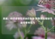 高盛：持续谨慎看待油价前景 伊朗供应增加可能性带来压力