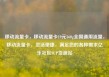 移动流量卡，移动流量卡19元360g全国通用流量，移动流量卡，灵活便捷，满足您的各种需求亿乐社区SUP货源站