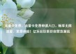 流量卡免费，流量卡免费申请入口，畅享无限流量，免费体验！亿乐社区低价自营货源站