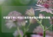 印度雷丁顿公司因云服务需求强劲季度利润增长