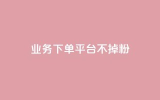 KS业务下单平台不掉粉,快手免费福利点赞自助平台 - 抖音充值官方充值链接 - qq自助平台下单
