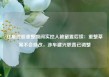 红星控股重整期间实控人被留置后续：重整草案不会修改，涉车建兴职责已调整