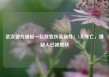 武汉警方通报一起故意伤害案件：1人死亡，嫌疑人已被抓获