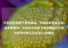 玖伍社区自助下单货源站，玖伍社区货源主站，点击率飙升！玖伍社区自助下单货源站的兴起与优势分析亿乐社区SUP货源站