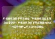 玖伍社区自助下单货源站，玖伍社区货源主站，点击率飙升！玖伍社区自助下单货源站的兴起与优势分析亿乐社区SUP货源站