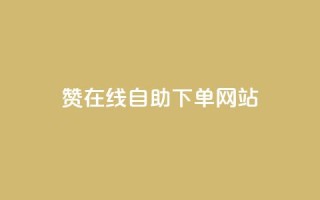 dy赞在线自助下单网站,qq自助下单商城 - 抖音24小时在线下单网站 - 抖音人气业务