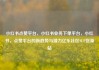 小红书点赞平台，小红书业务下单平台，小红书，点赞平台的新趋势与潜力亿乐社区SUP货源站