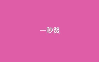 ks一秒5000赞,自动下单软件 - dy赞在线自助下单网站 - dy24小时自助业务下单超稳定