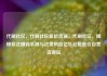 代刷社区，代刷社区低价货源，代刷社区，揭秘非法赚钱手段与法律风险亿乐社区低价自营货源站
