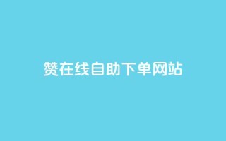 dy赞在线自助下单网站,快手业务购买 - 闲鱼客服介入对谁有利 - 快手3元1000粉