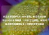 抖音点赞自助平台24小时服务，抖音点赞自助平台24小时全网最低，24小时在线服务，解锁抖音点赞的新篇章亿乐社区低价自营货源站