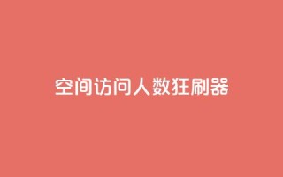 qq空间访问人数狂刷器,抖音点赞充值50个赞 - 拼多多如何增加访客量 - 小红书真人点赞业务
