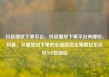 抖音播放下单平台，抖音播放下单平台有哪些，抖音，从播放到下单的全链路优化策略亿乐社区SUP货源站
