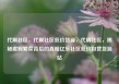 代刷社区，代刷社区低价货源，代刷社区，揭秘虚假繁荣背后的真相亿乐社区低价自营货源站